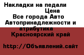 Накладки на педали VAG (audi, vw, seat ) › Цена ­ 350 - Все города Авто » Автопринадлежности и атрибутика   . Красноярский край